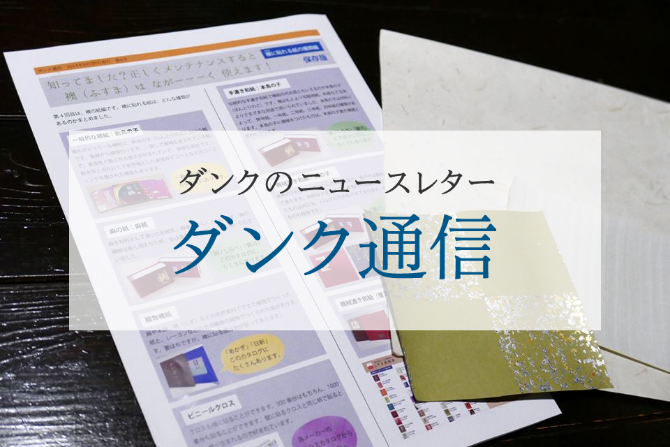 創業34年の襖屋のニュースレター、ダンク通信