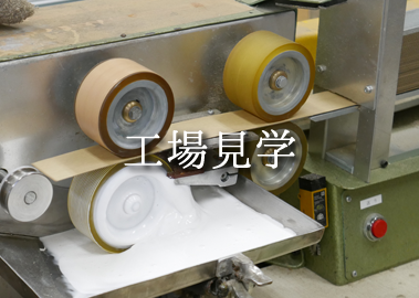 ダンフスマ・だんぶすま工場見学